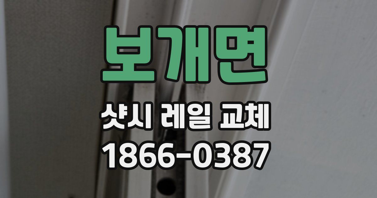 보개면 샷시 레일 교체