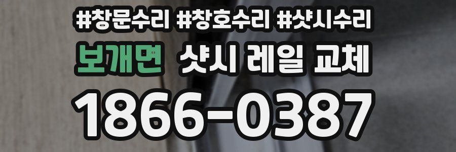 보개면 샷시 레일 교체