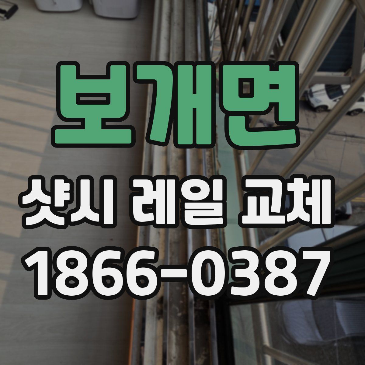 보개면 샷시 레일 교체