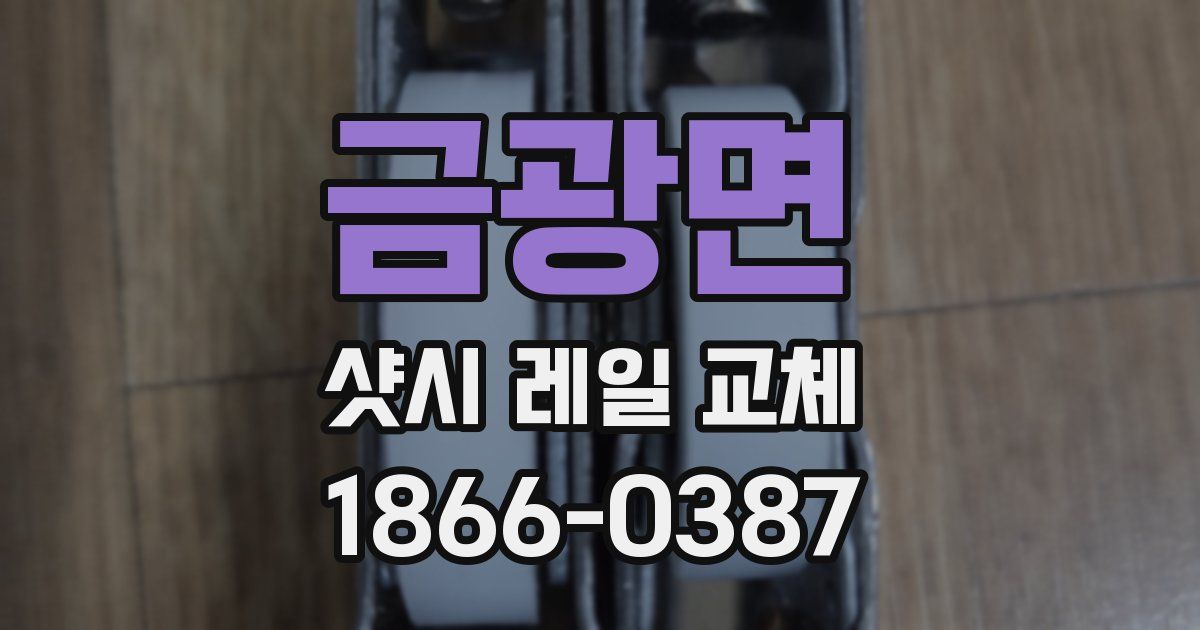 금광면 샷시 레일 교체