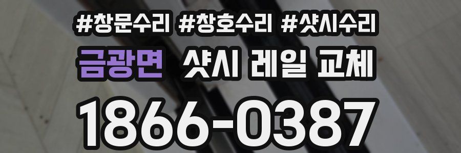 금광면 샷시 레일 교체