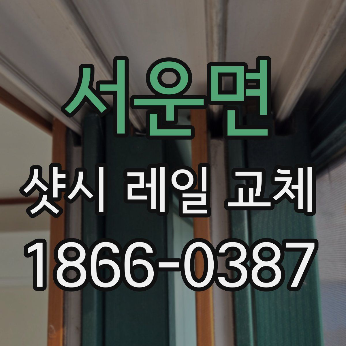 서운면 샷시 레일 교체