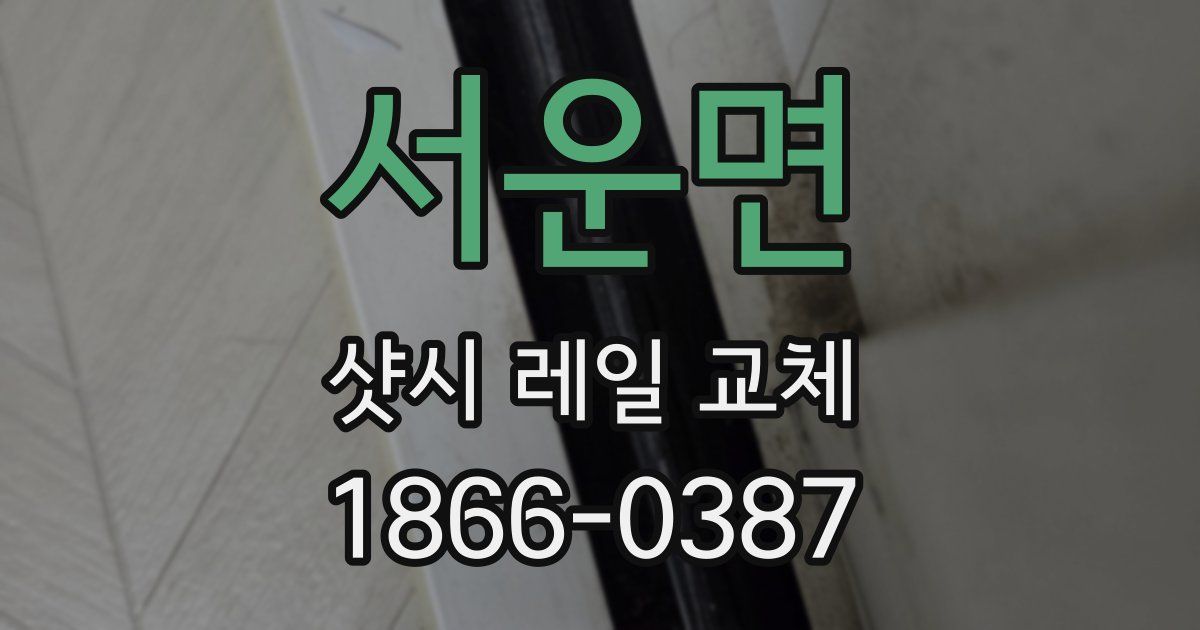 서운면 샷시 레일 교체