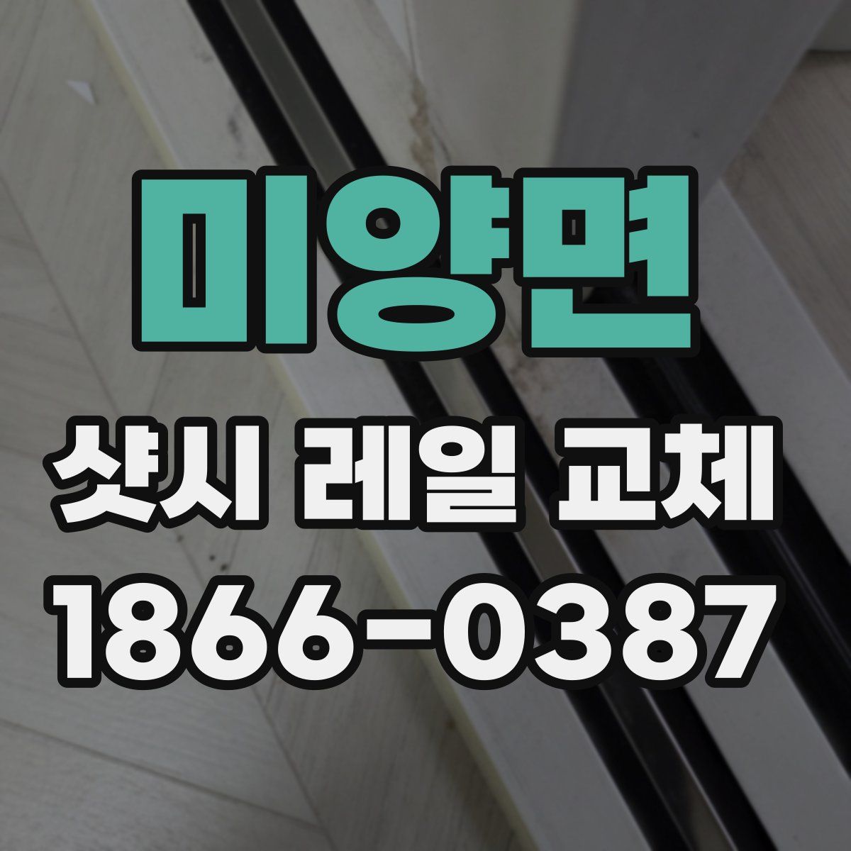 미양면 샷시 레일 교체