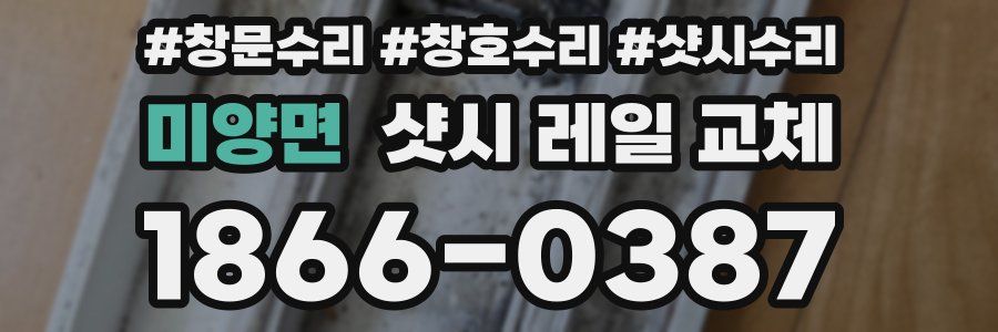미양면 샷시 레일 교체