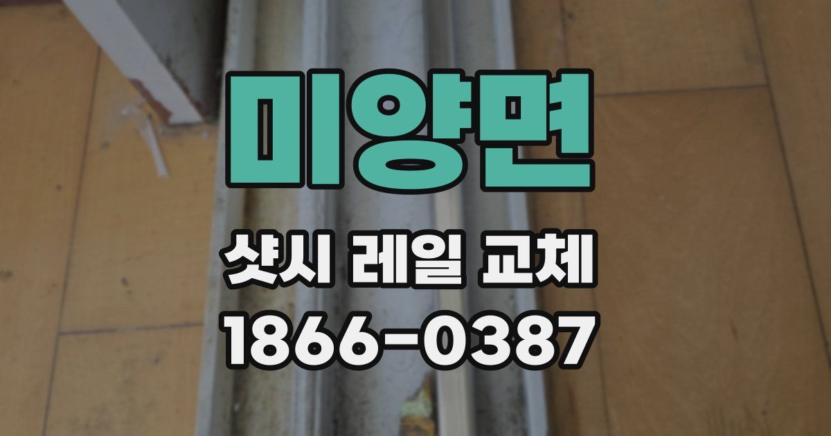 미양면 샷시 레일 교체