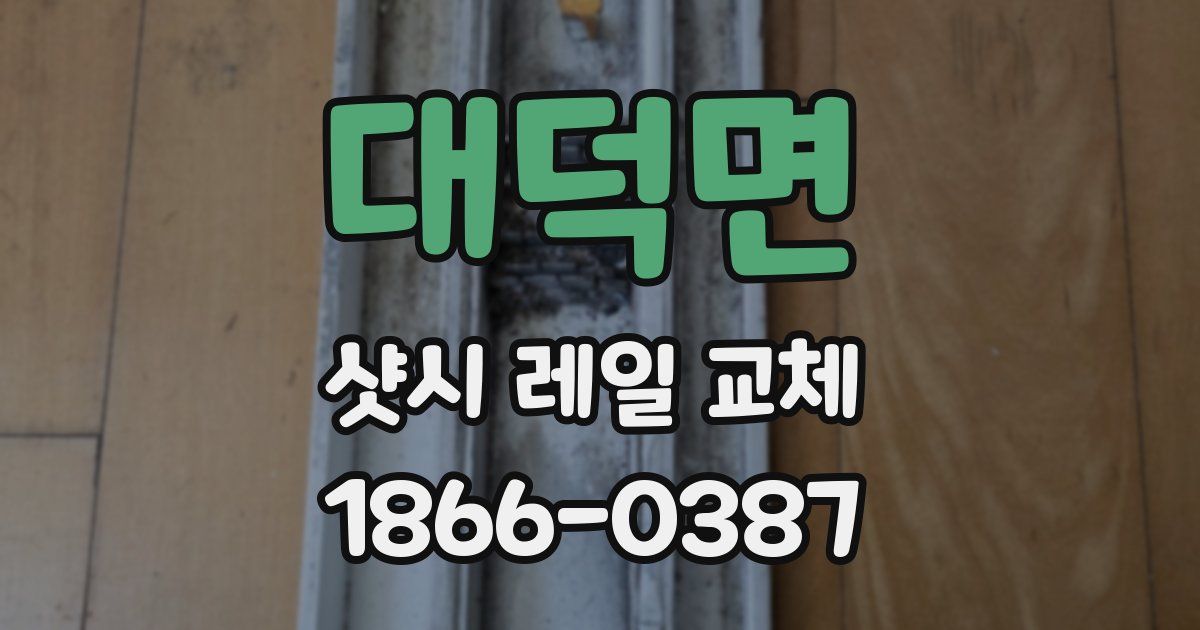 대덕면 샷시 레일 교체