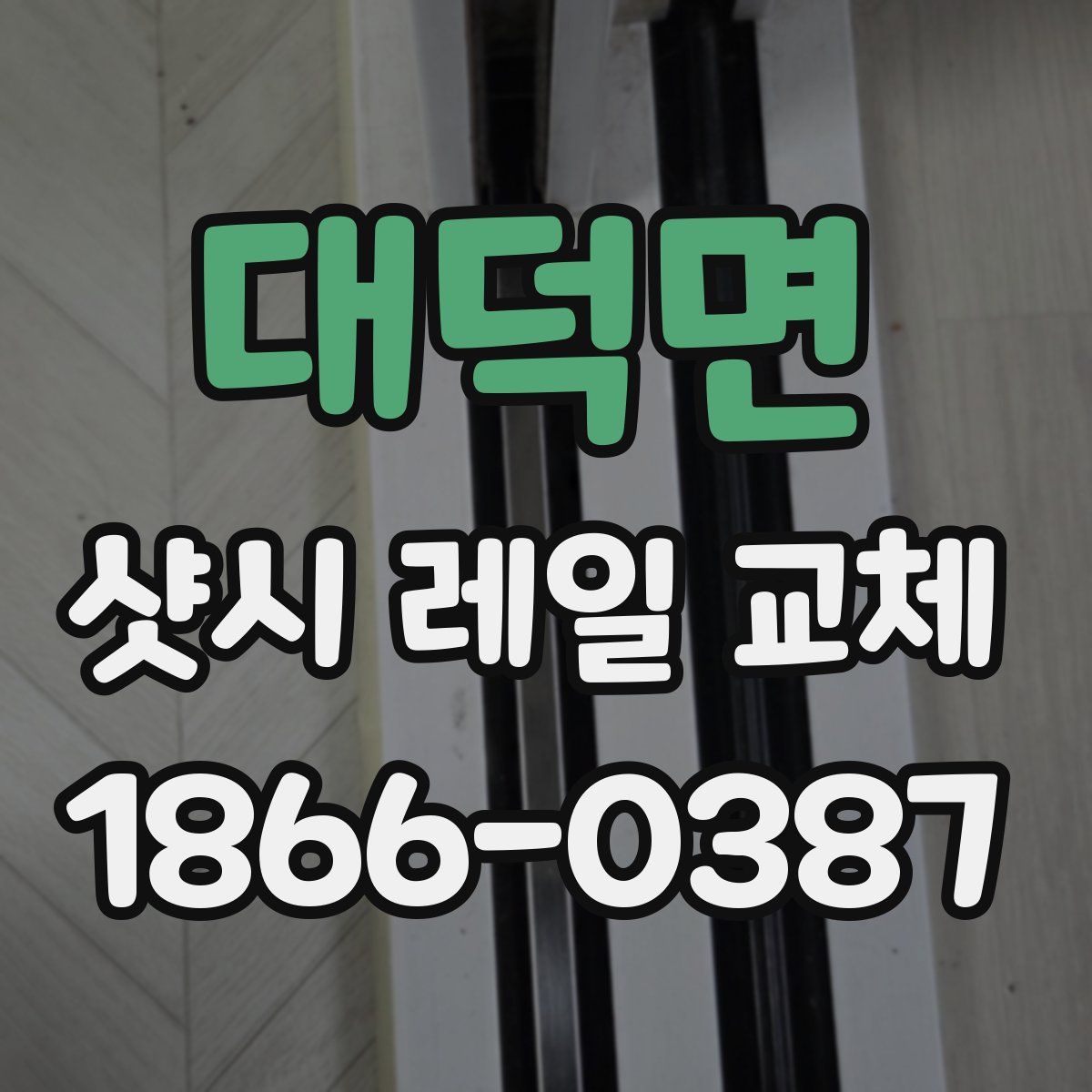 대덕면 샷시 레일 교체