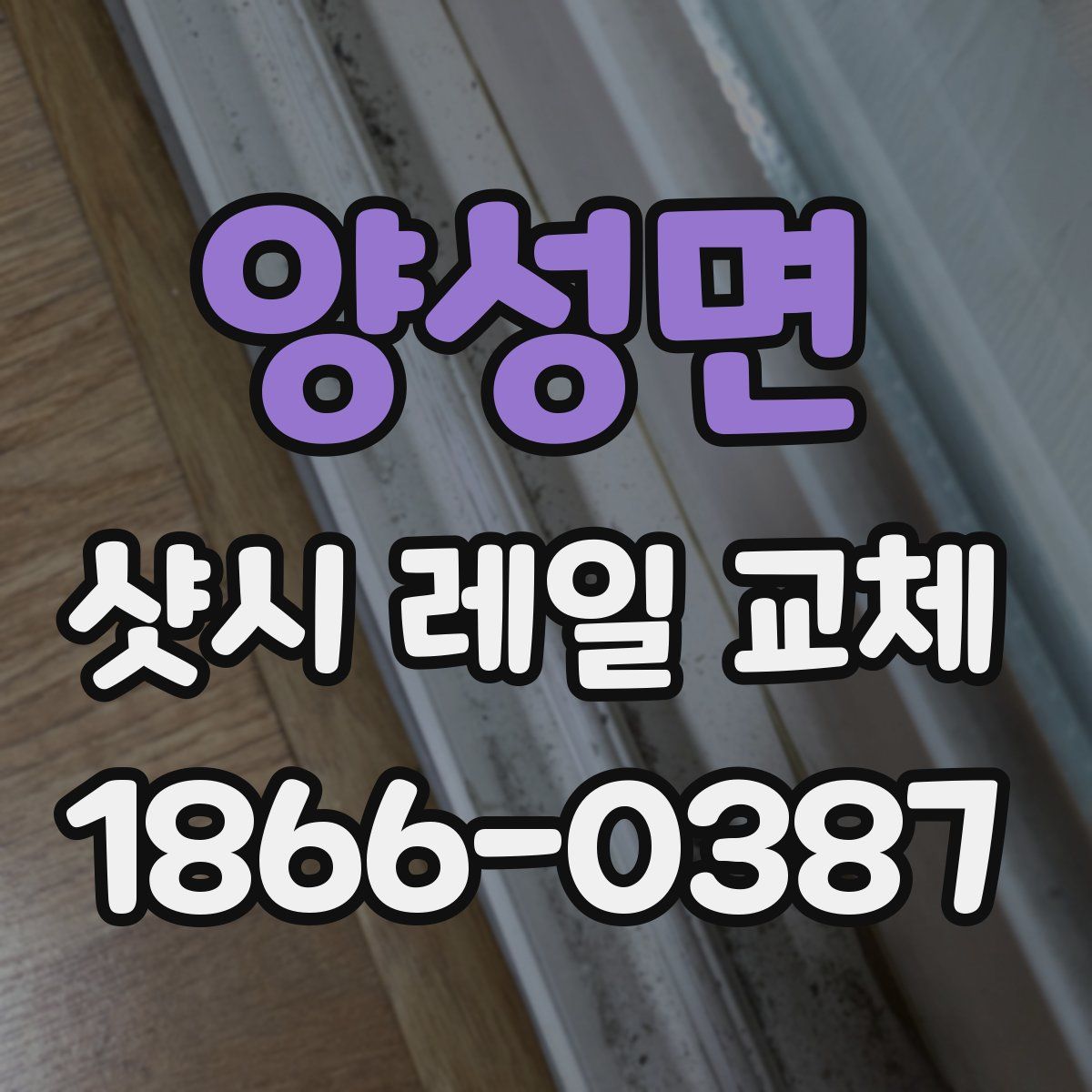양성면 샷시 레일 교체