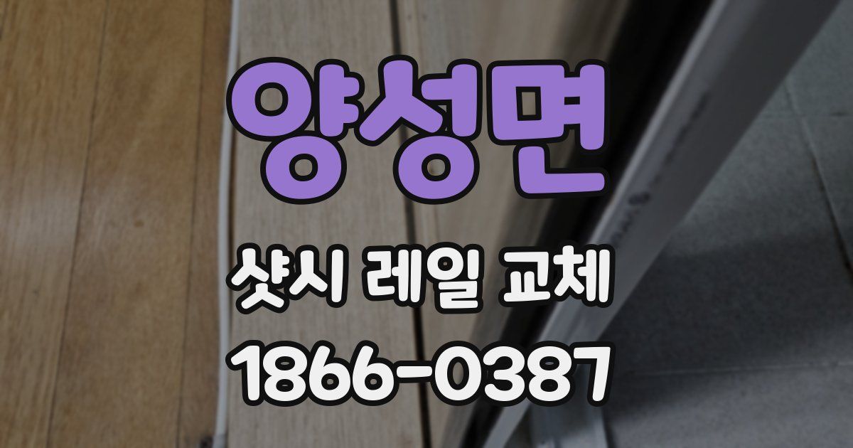 양성면 샷시 레일 교체