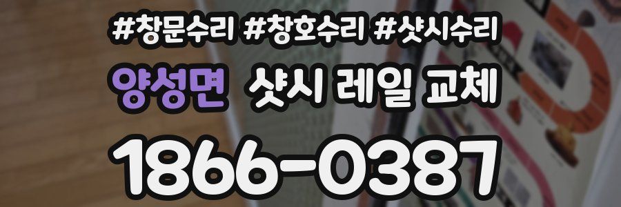 양성면 샷시 레일 교체