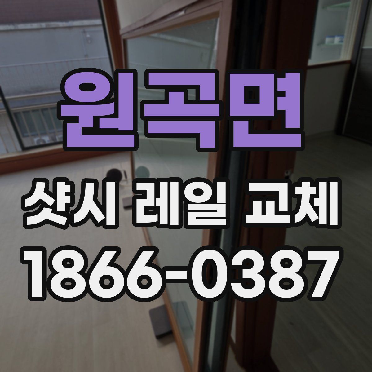원곡면 샷시 레일 교체