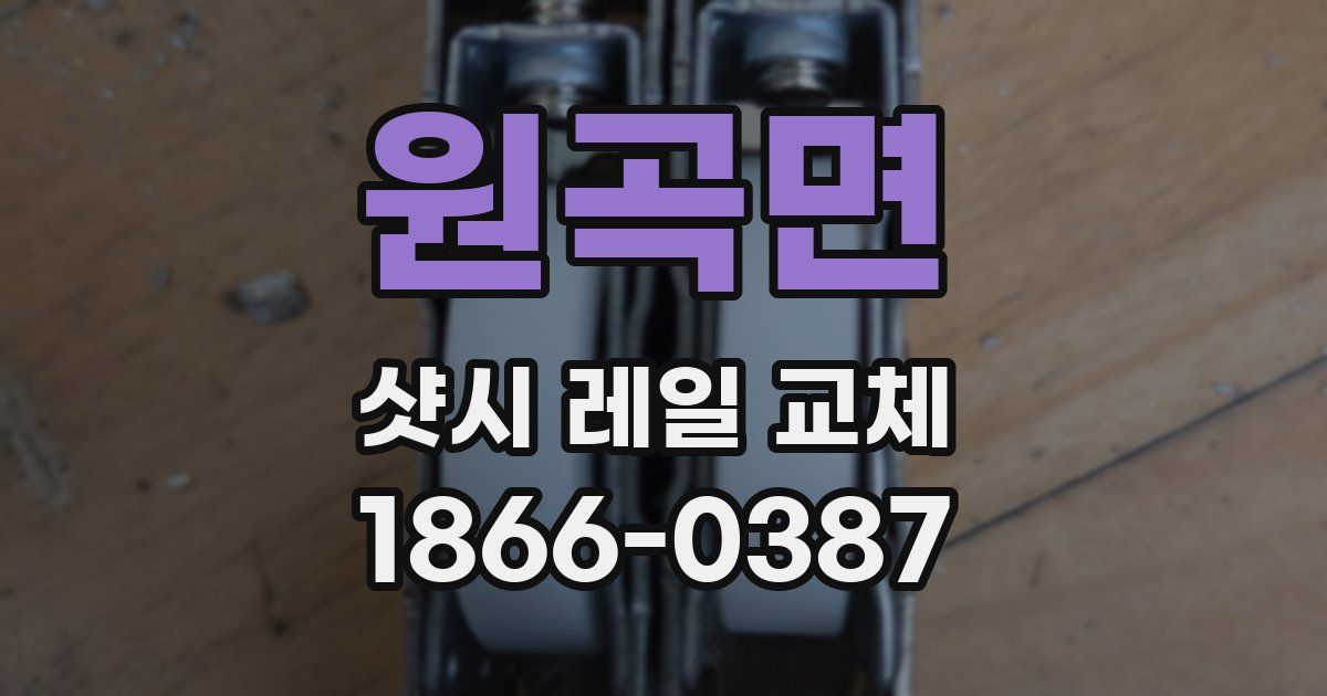 원곡면 샷시 레일 교체