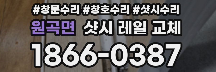 원곡면 샷시 레일 교체