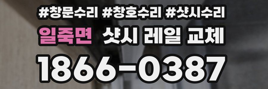 일죽면 샷시 레일 교체