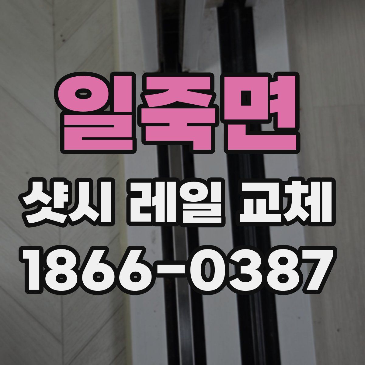 일죽면 샷시 레일 교체