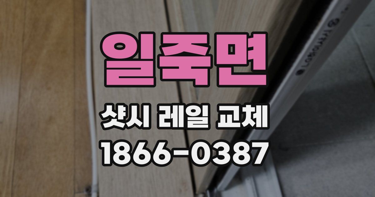 일죽면 샷시 레일 교체