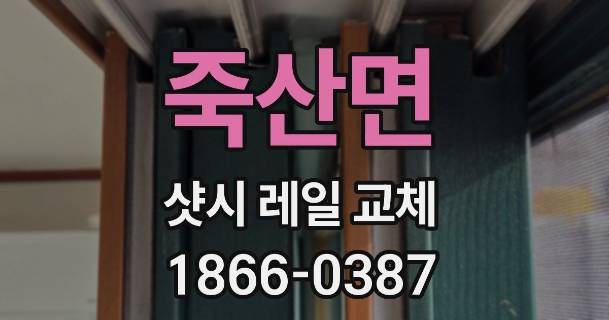 죽산면 샷시 레일 교체