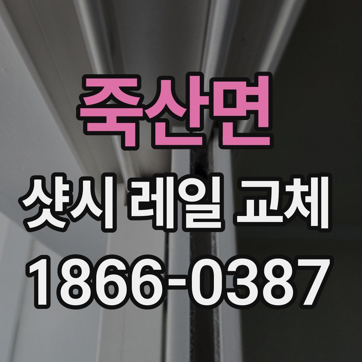 죽산면 샷시 레일 교체