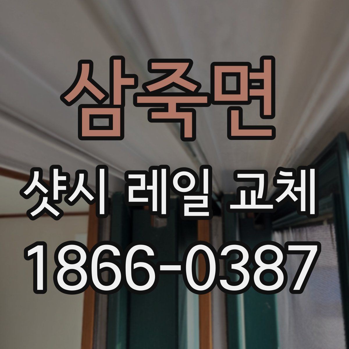 삼죽면 샷시 레일 교체 전후 상태를 구분하는 법