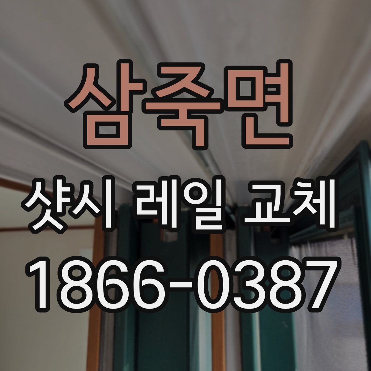 삼죽면 샷시 레일 교체