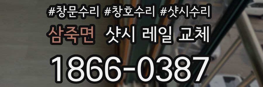 삼죽면 샷시 레일 교체