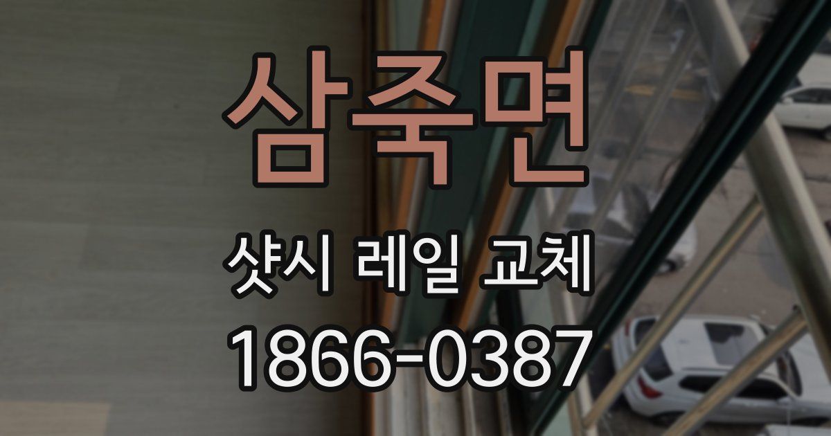 삼죽면 샷시 레일 교체