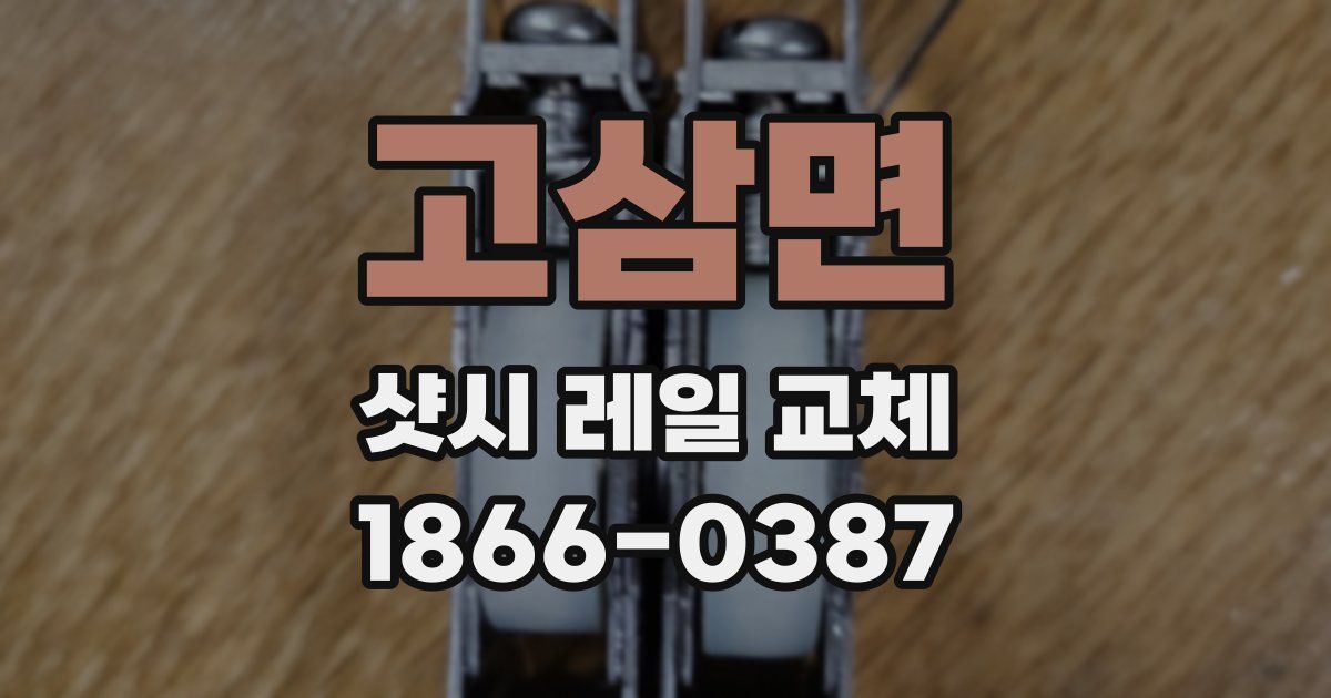 고삼면 샷시 레일 교체
