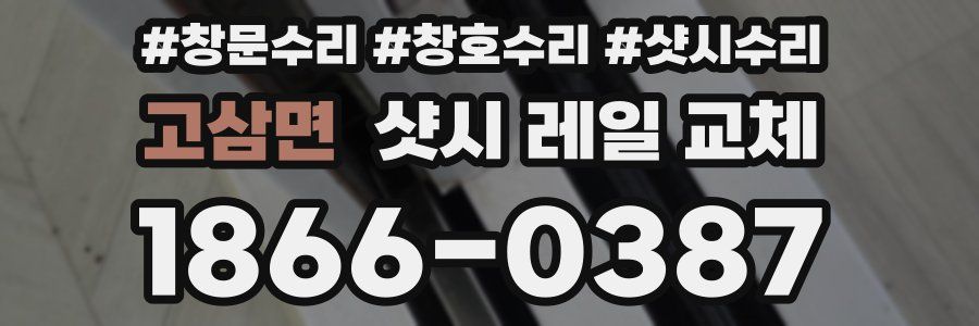 고삼면 샷시 레일 교체