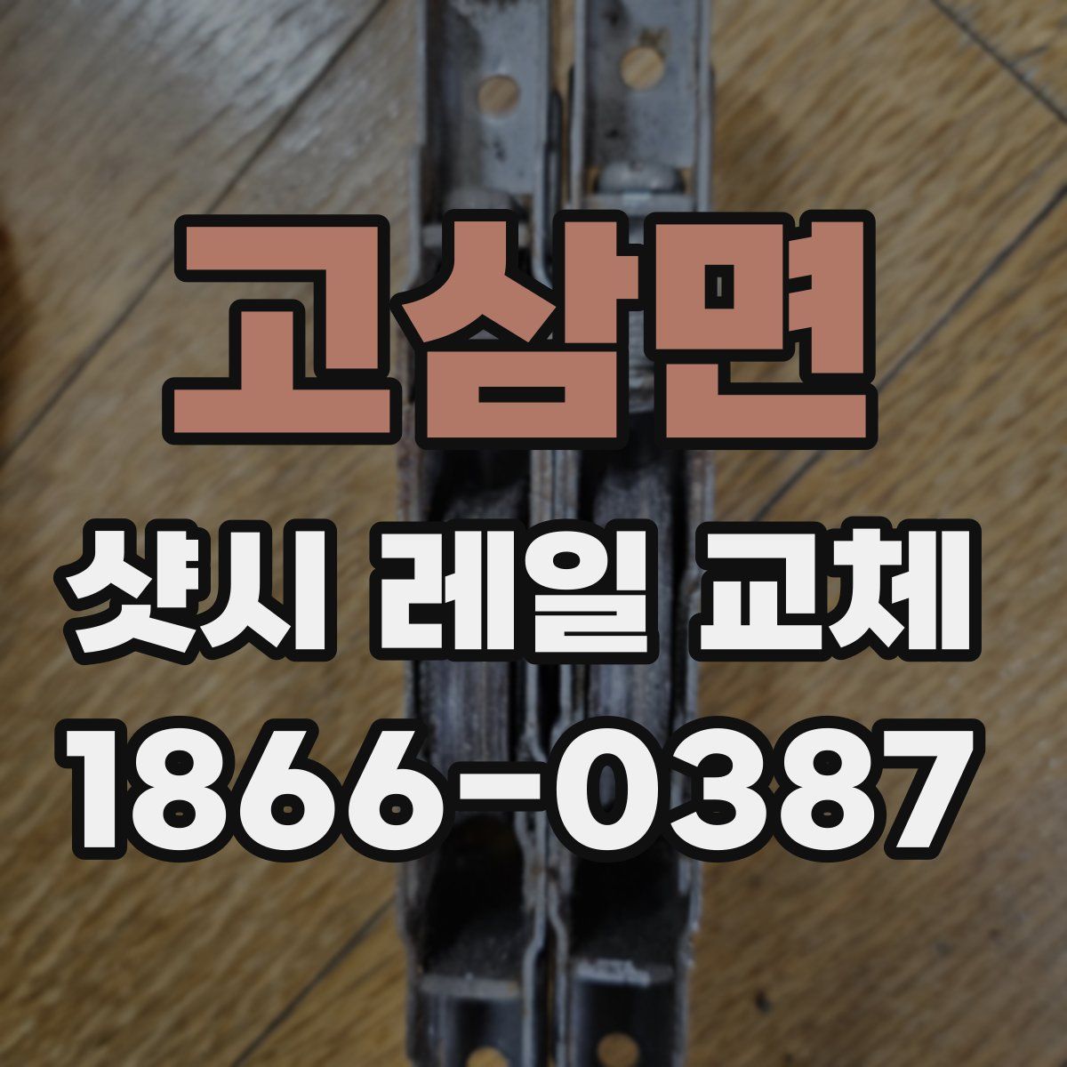 고삼면 샷시 레일 교체