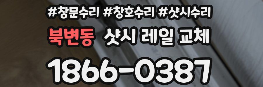 북변동 샷시 레일 교체