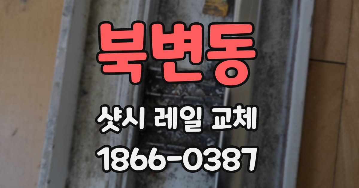 북변동 샷시 레일 교체