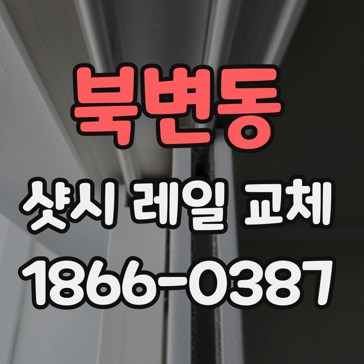 북변동 샷시 레일 교체