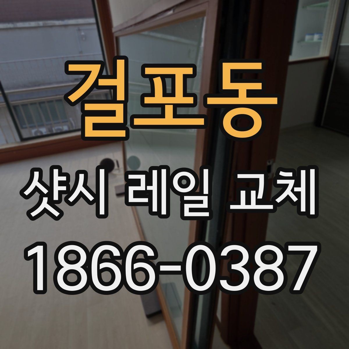 걸포동 샷시 레일 교체 후 작동 불량을 예방하는 법