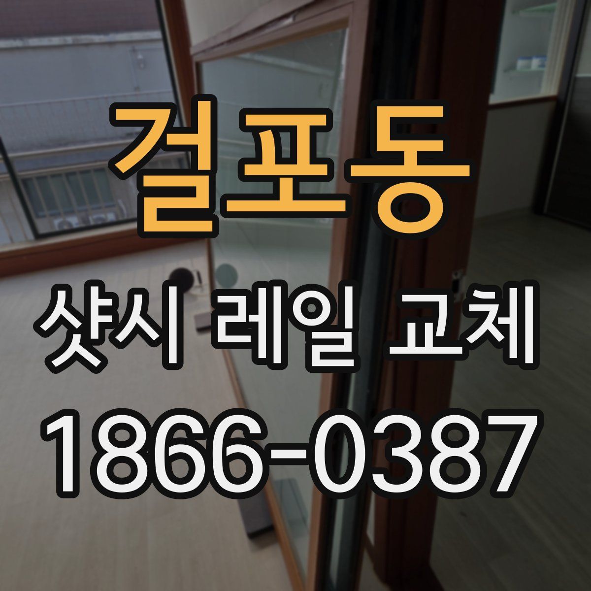 걸포동 샷시 레일 교체