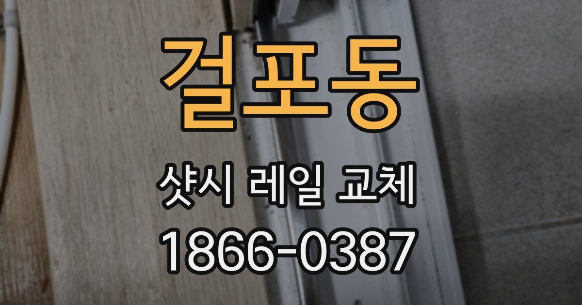 걸포동 샷시 레일 교체