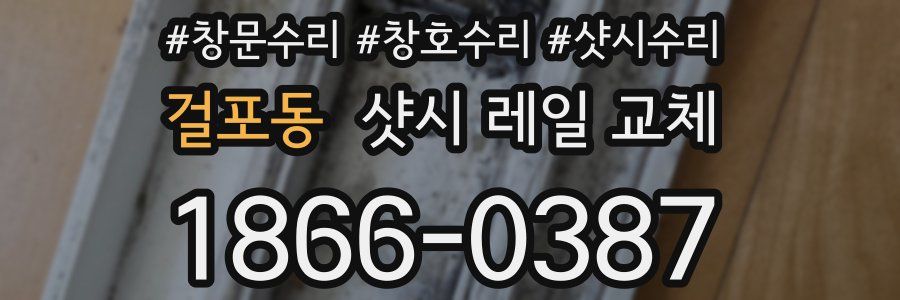 걸포동 샷시 레일 교체