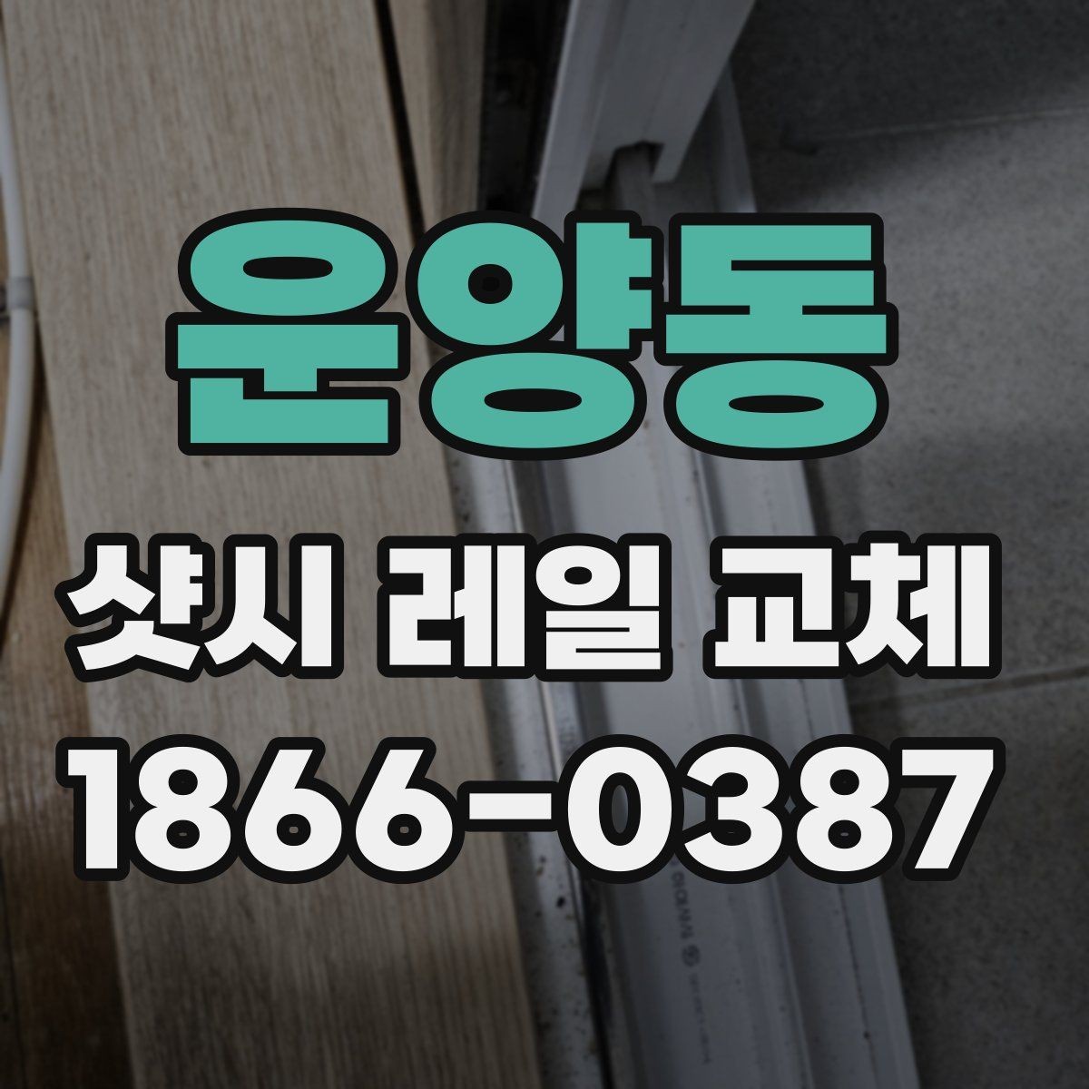 운양동 샷시 레일 교체 시 견적서에서 확인할 항목