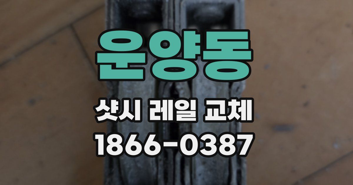 운양동 샷시 레일 교체