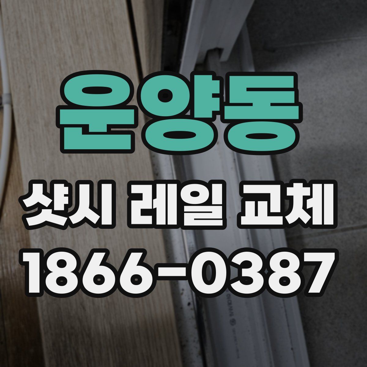 운양동 샷시 레일 교체