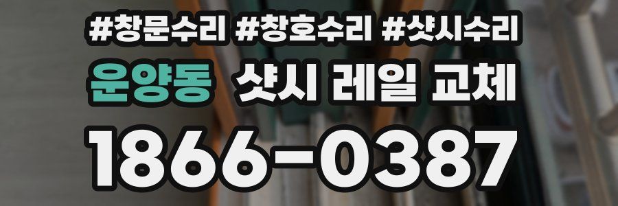 운양동 샷시 레일 교체