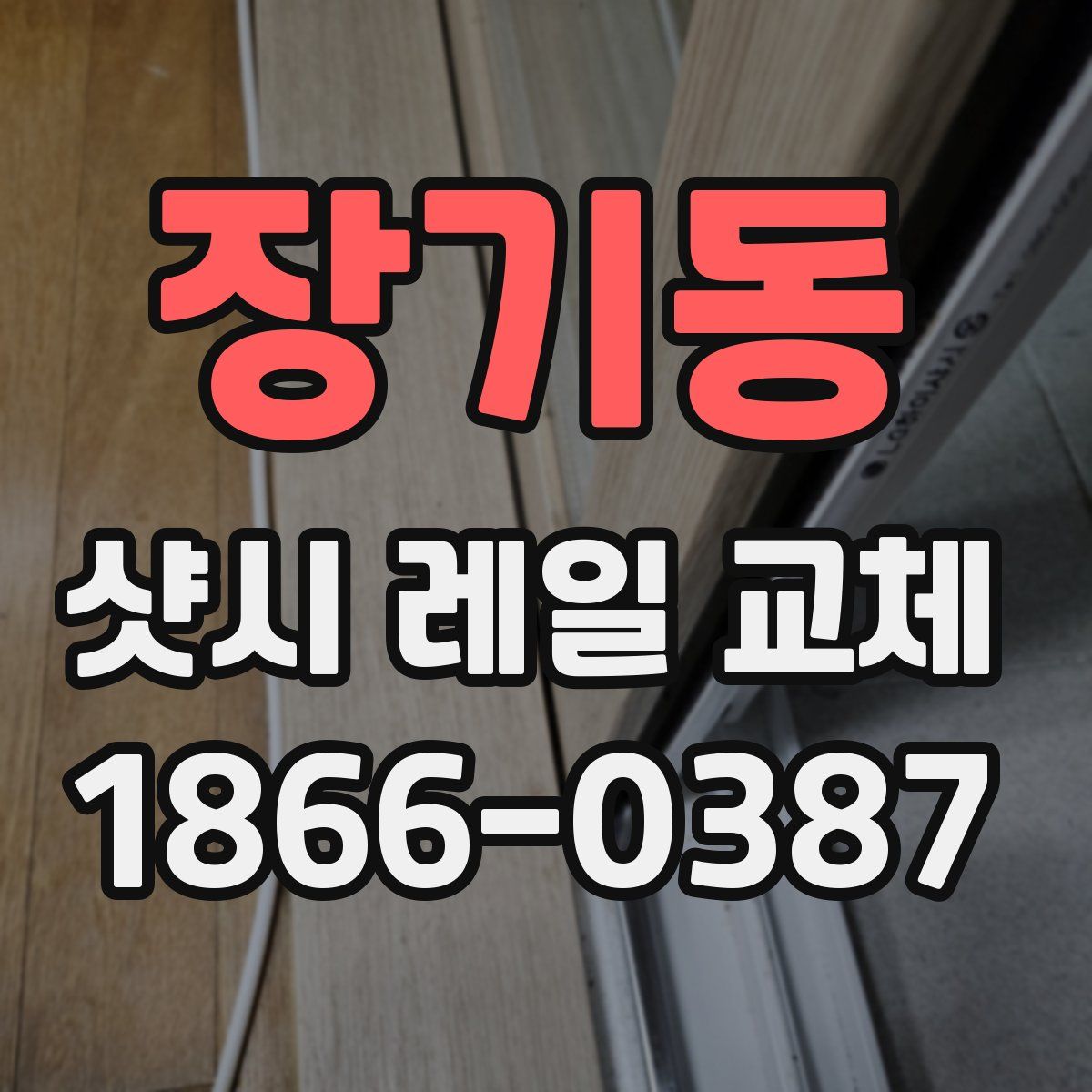 장기동 샷시 레일 교체