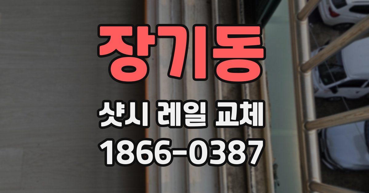 장기동 샷시 레일 교체