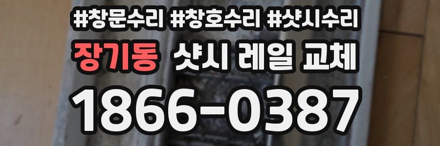 장기동 샷시 레일 교체