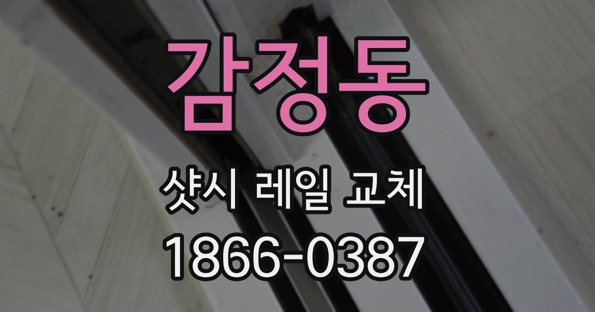 감정동 샷시 레일 교체