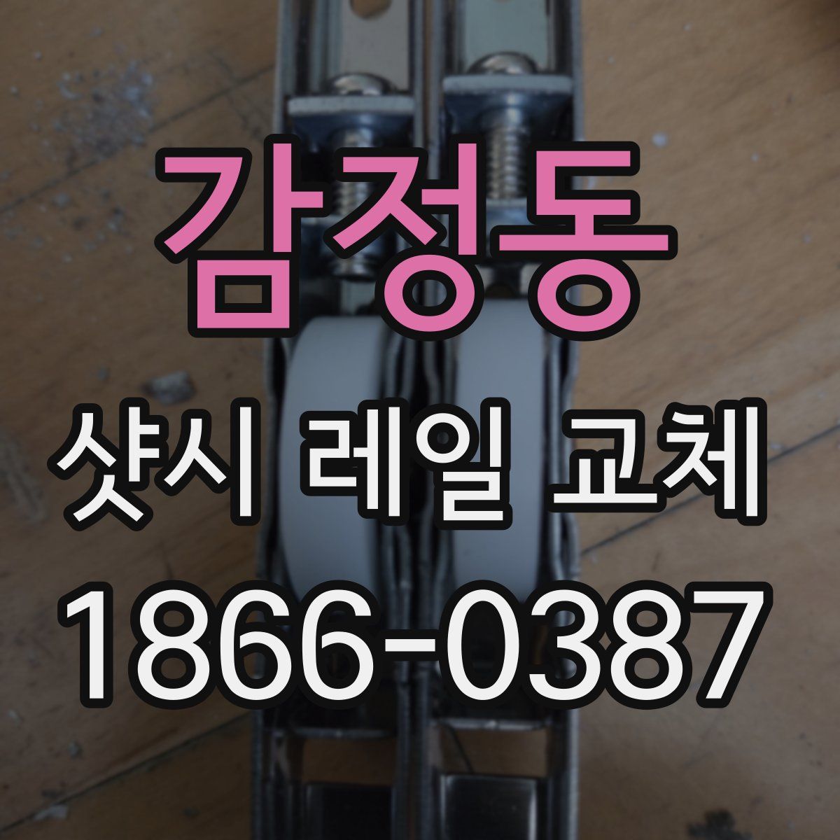 감정동 샷시 레일 교체