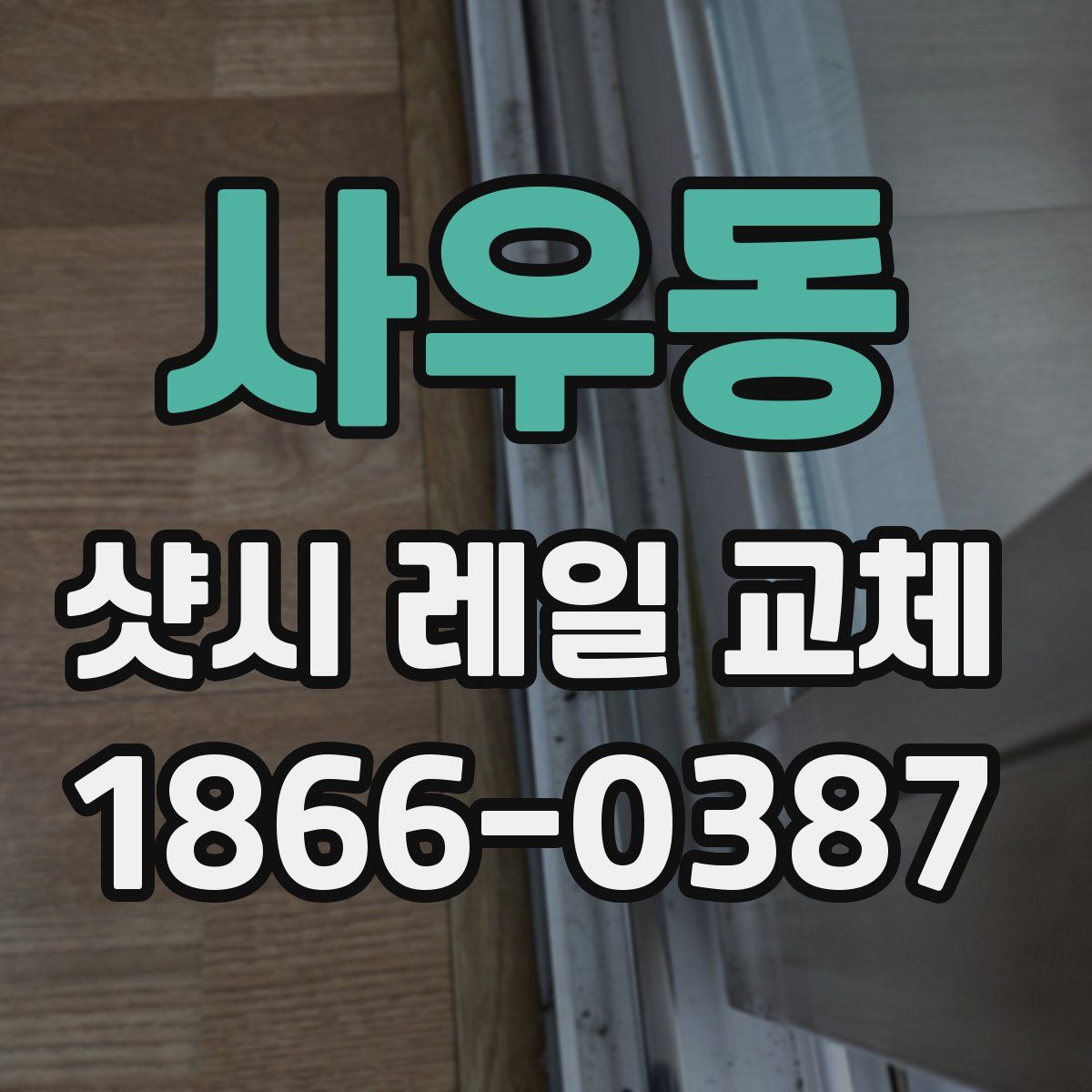 사우동 샷시 레일 교체