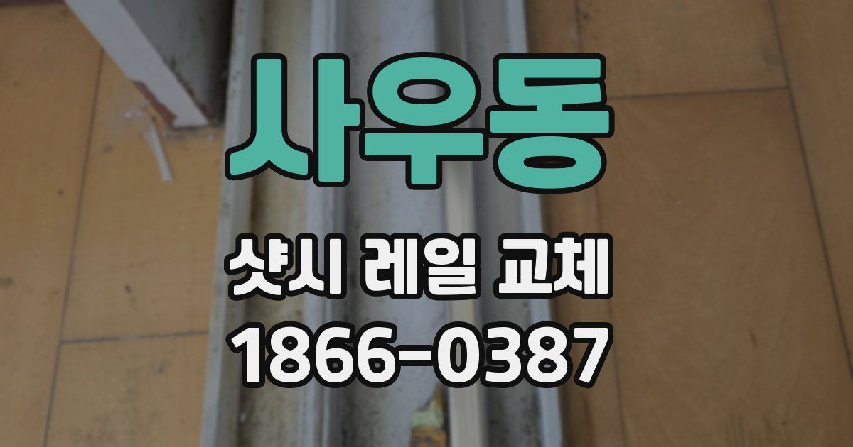 사우동 샷시 레일 교체