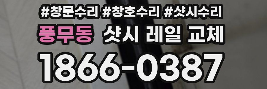 풍무동 샷시 레일 교체