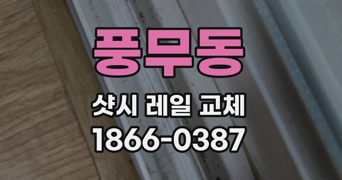 풍무동 샷시 레일 교체